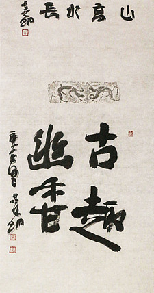名家，中国艺术研究院研究员，中美协会员 李晓明 书法