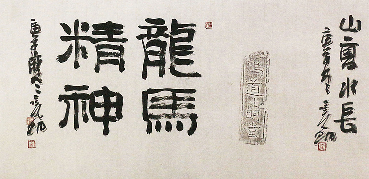 中美协会员 中国艺术研究院研究员 李晓明 书法