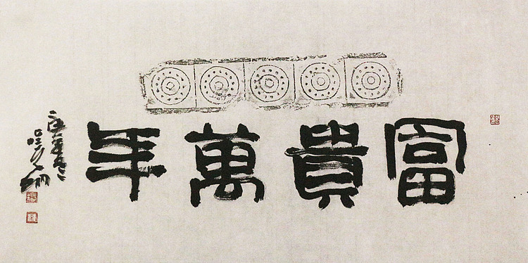 中美协会员 中国艺术研究院研究员 李晓明 书法