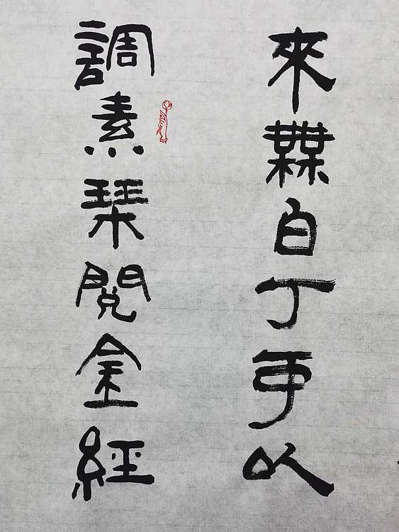黄克 中硬协功力百佳  六尺陋室铭