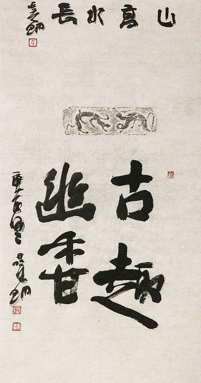 名家，中国艺术研究院研究员，中美协会员 李晓明 书法