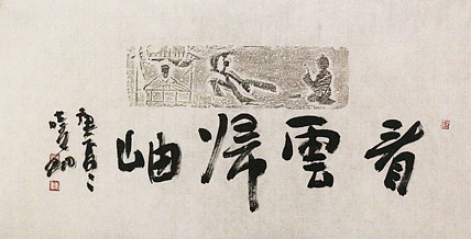 中美协会员 中国艺术研究院研究员 李晓明 书法
