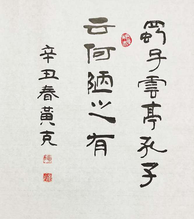 黄克 中硬协功力百佳  六尺陋室铭