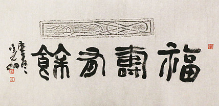 中美协会员 中国艺术研究院研究员 李晓明 书法