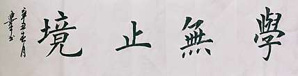 陈连峰 学无止境