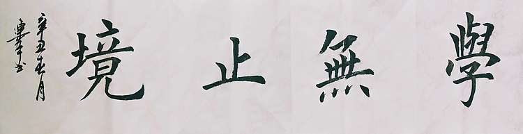 陈连峰 学无止境