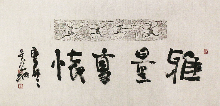 中美协会员 中国艺术研究院研究员 李晓明 书法