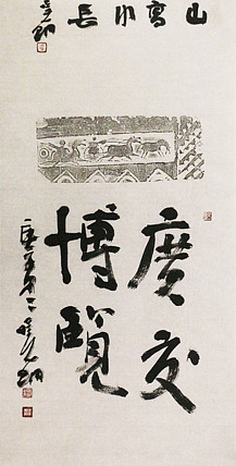 中美协会员 中国艺术研究院研究员 李晓明 书法