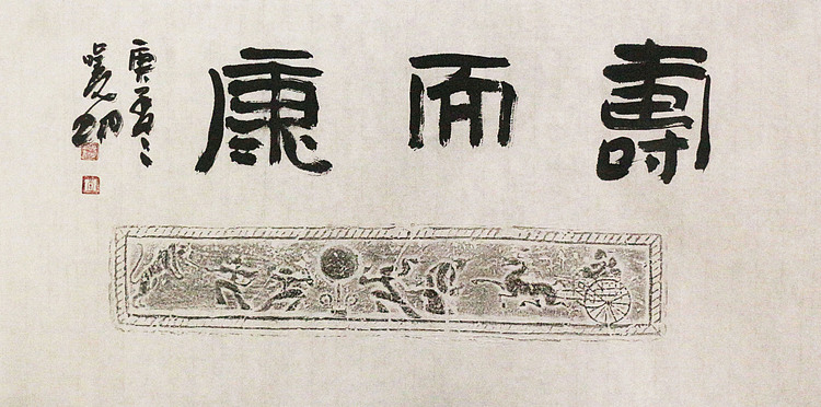 名家，中国艺术研究院研究员，中美协会员 李晓明 书法