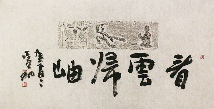 中美协会员 中国艺术研究院研究员 李晓明 书法