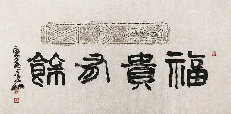 中美协会员 中国艺术研究院研究员 李晓明 书法
