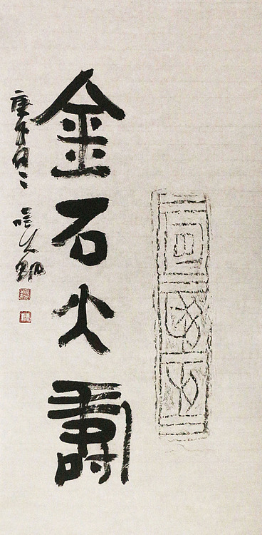 中美协会员 中国艺术研究院研究员 李晓明 书法
