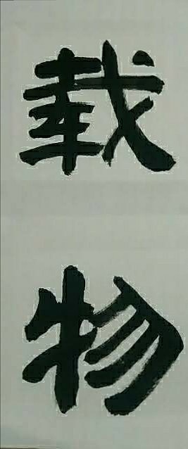 苏永强 中国书画家协会会员书法作品