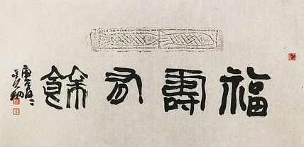 中美协会员 中国艺术研究院研究员 李晓明 书法