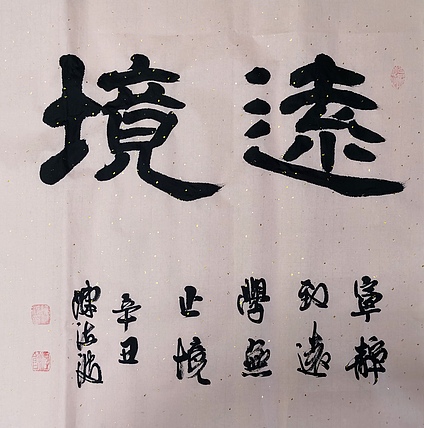 北大书画管理课题组秘书长 陈海波