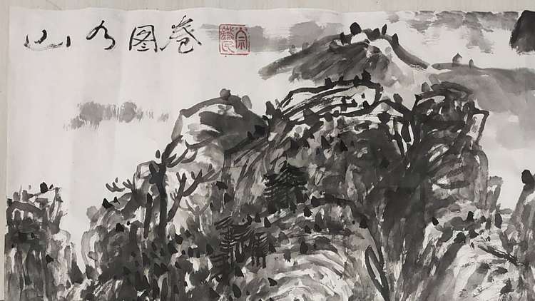 芒砀山人 山水图卷