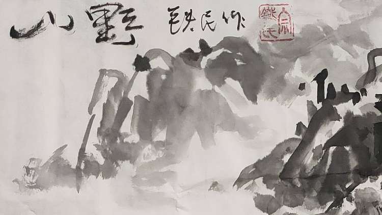芒砀山人 山野