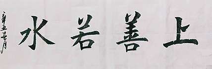 陈连峰 上善若水