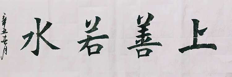 陈连峰 上善若水