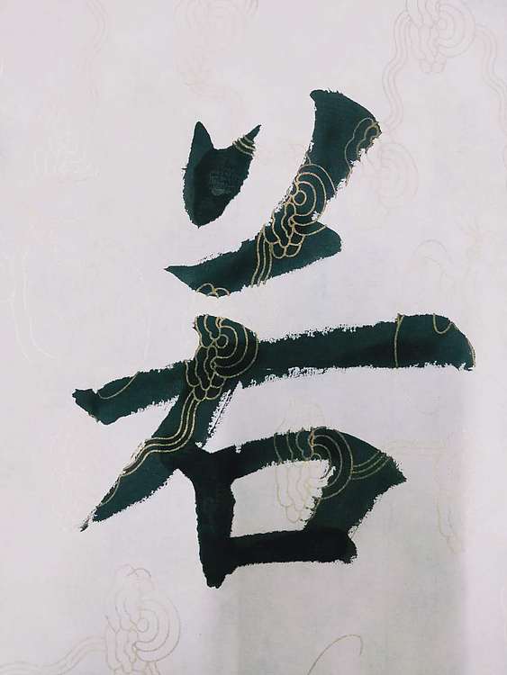 陈连峰 上善若水