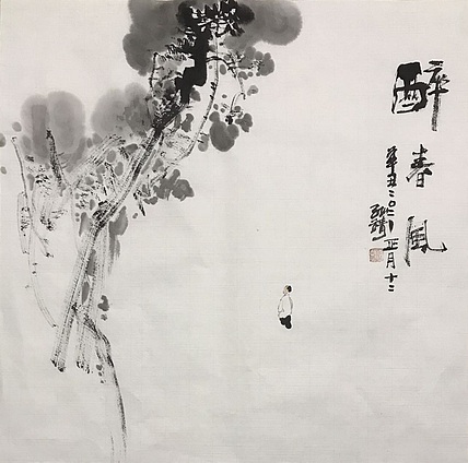 中国书画收藏家协会会员 泓靖 醉春风