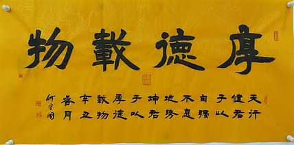 何守国 厚德载物
