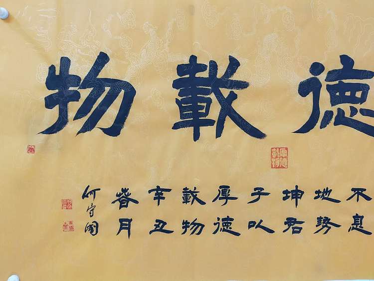 何守国 厚德载物