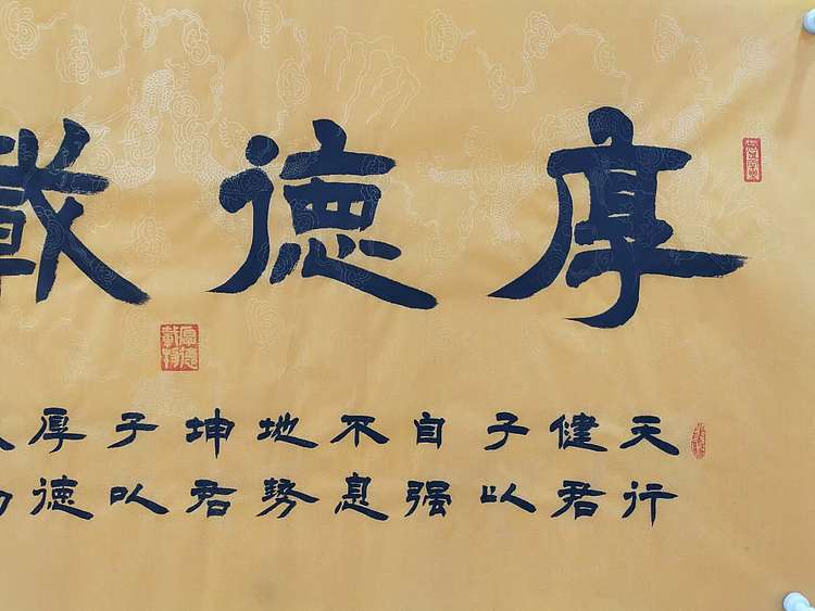 何守国 厚德载物