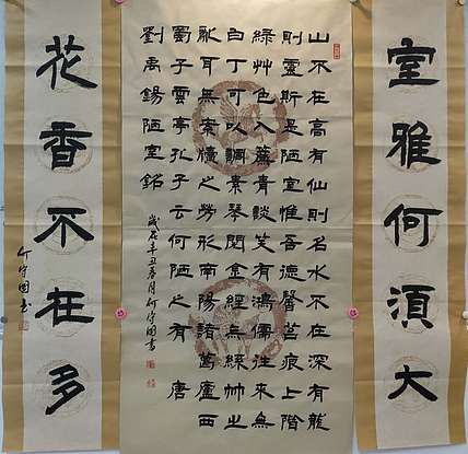 何守国 中堂陋室铭