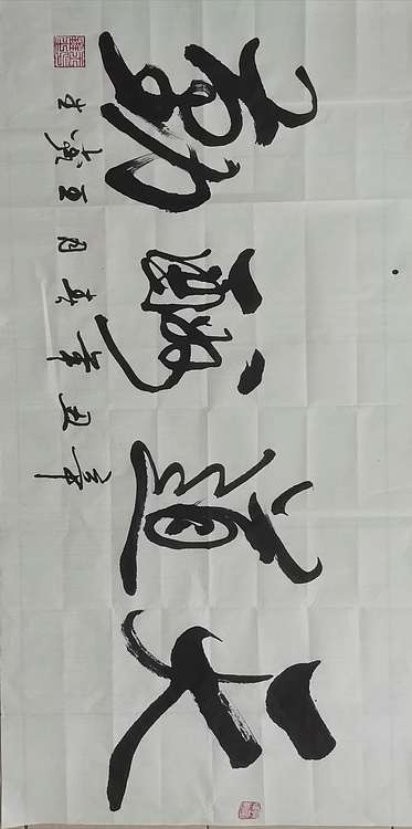 梦溪 横幅