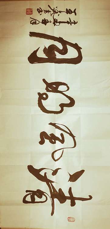 梦溪 横幅