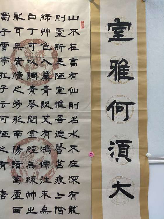 何守国 中堂陋室铭