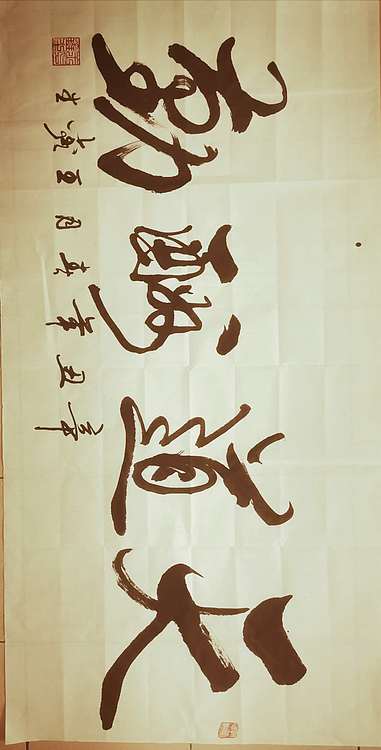 梦溪 横幅