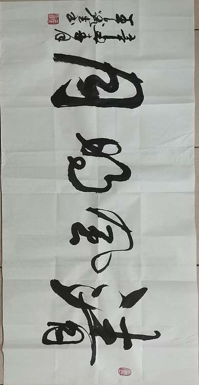 梦溪 横幅