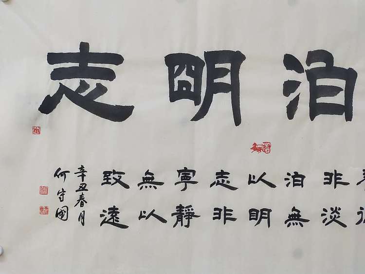 何守国 淡泊明志