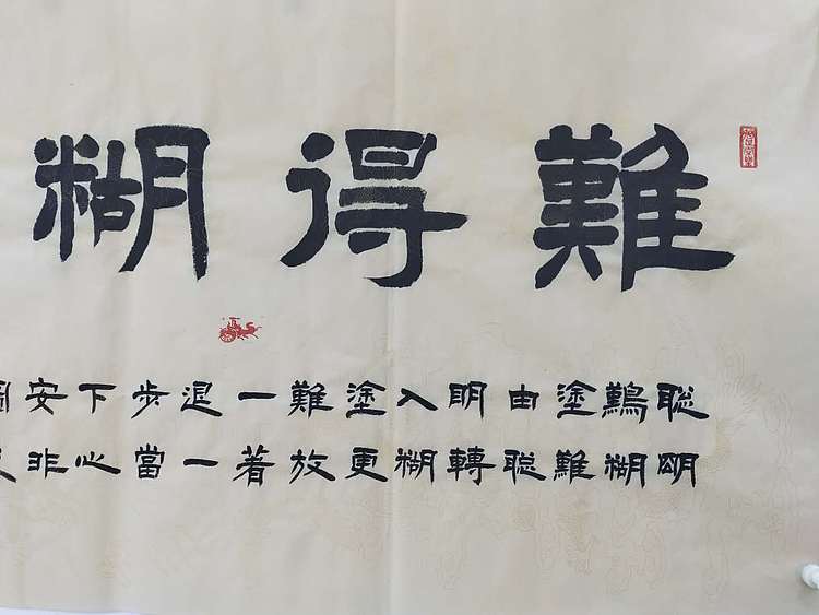 何守国 难得糊涂