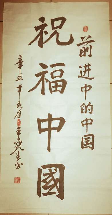 梦溪 竖幅