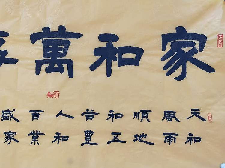 何守国 家和万事兴