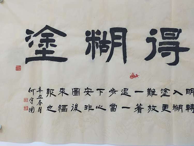 何守国 难得糊涂