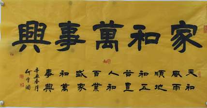 何守国 家和万事兴
