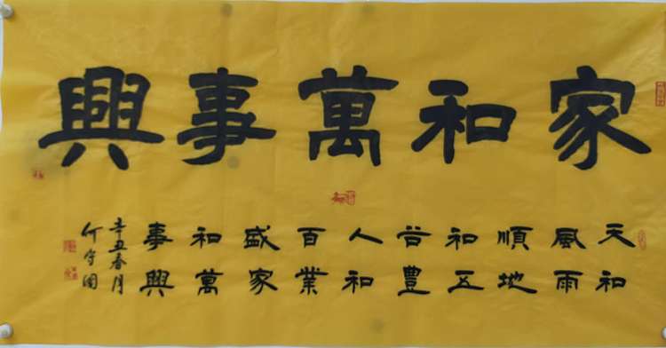 何守国 家和万事兴