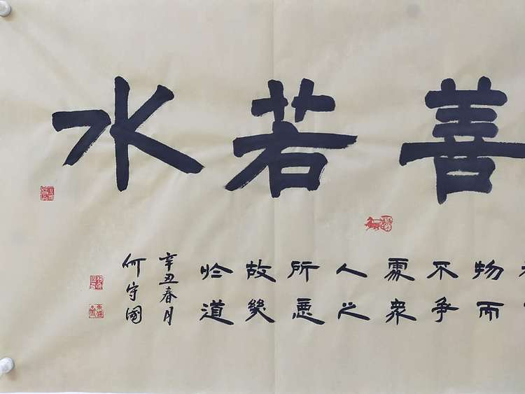 何守国 上善若水