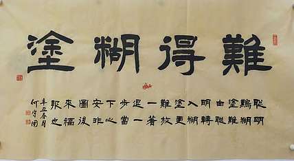 何守国 难得糊涂