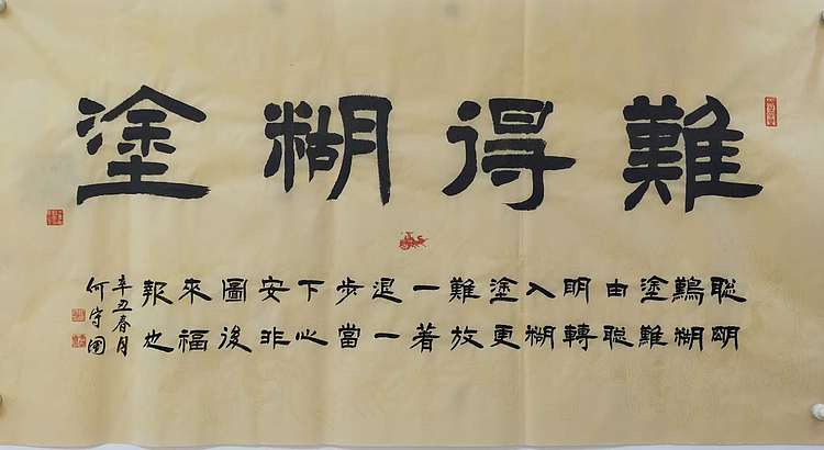 何守国 难得糊涂