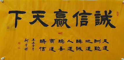 何守国 诚信贏天下