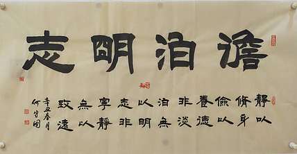 何守国 淡泊明志