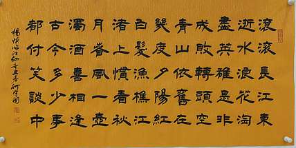 何守国 杨慎临江仙