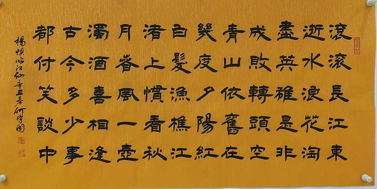 何守国 杨慎临江仙