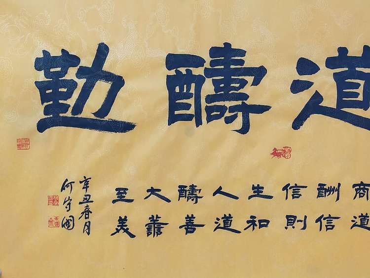 何守国 天道酬勤