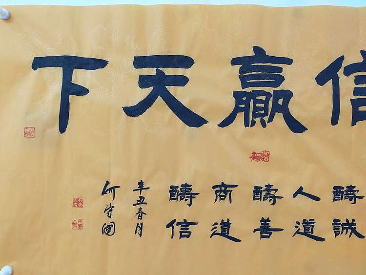 何守国 诚信贏天下